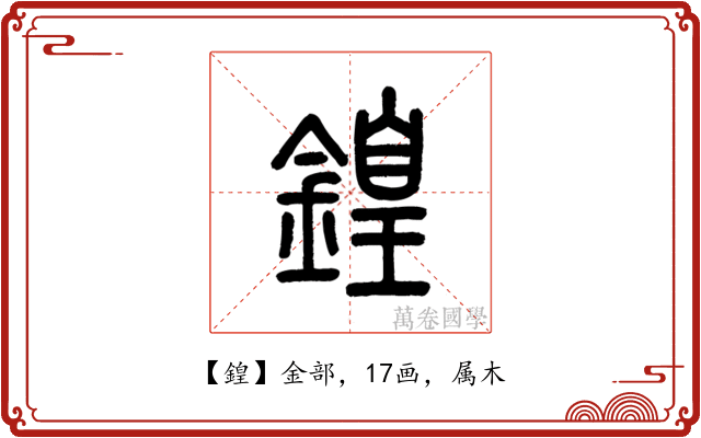 鍠