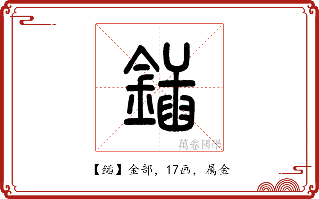 鍤