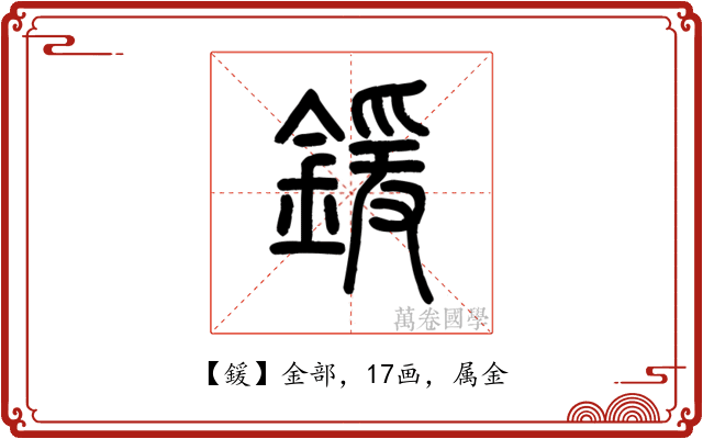 鍰
