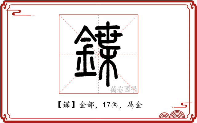 鍱