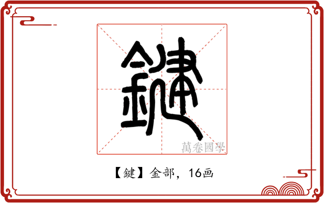 鍵