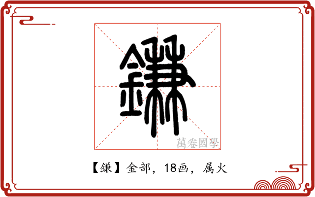 鎌