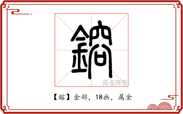 鎔