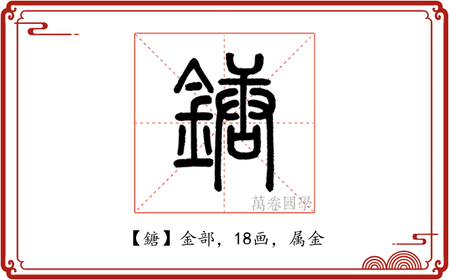鎕