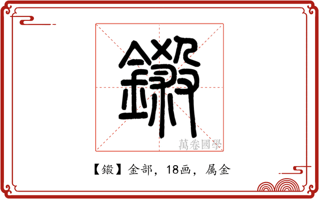 鎩