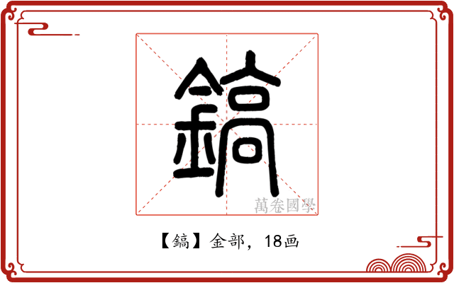 鎬