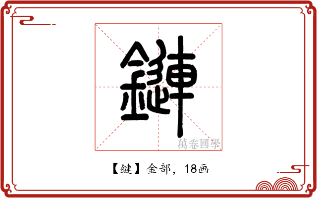 鏈