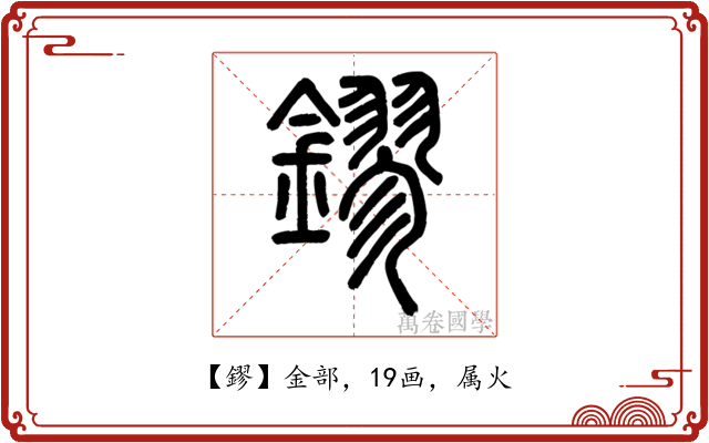 鏐