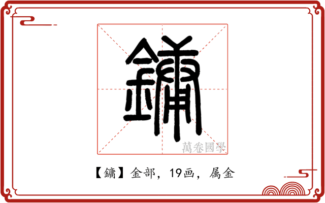鏞