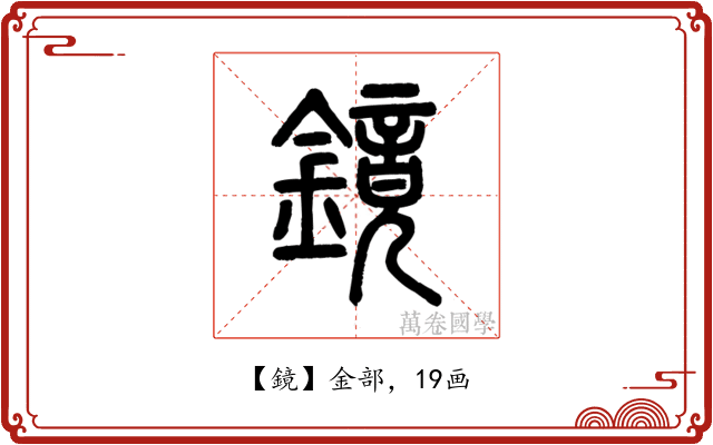 鏡