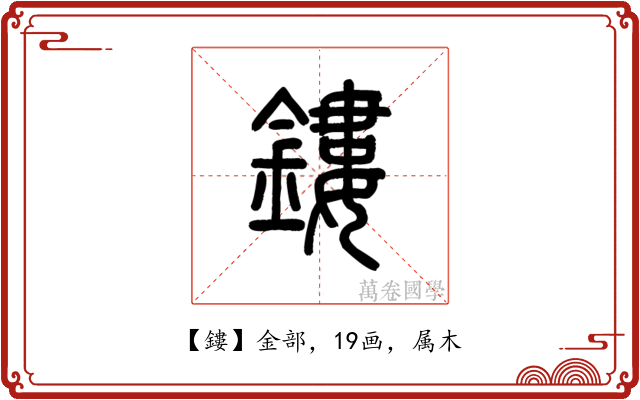 鏤