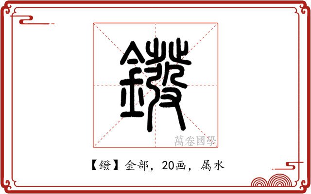 鏺