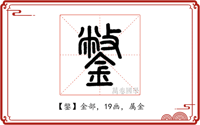 鐅