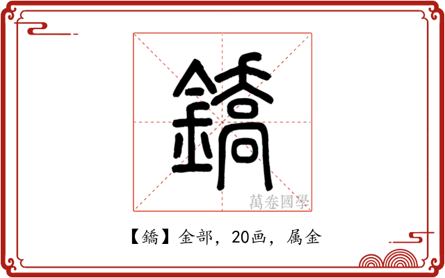 鐈