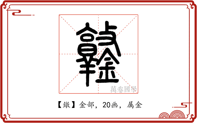 鐓