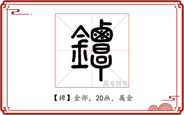 鐔