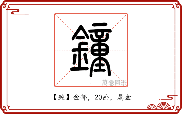 鐘
