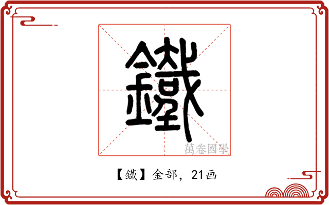 鐵