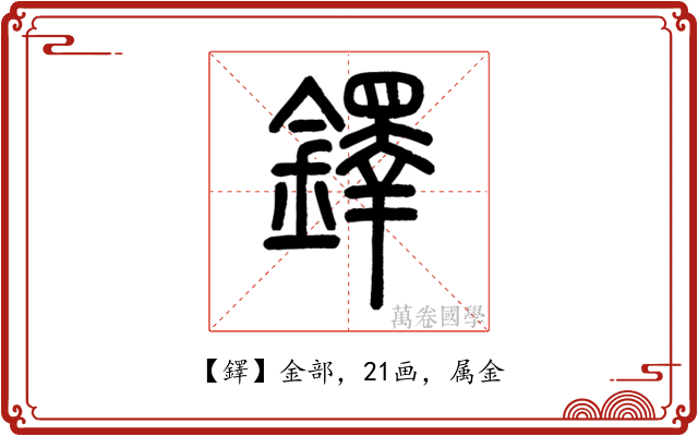 鐸