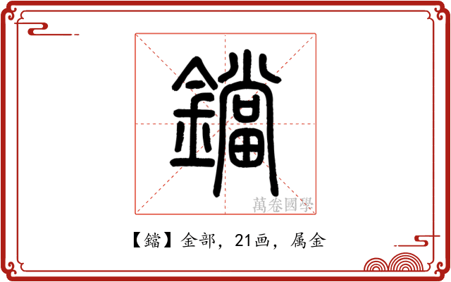 鐺
