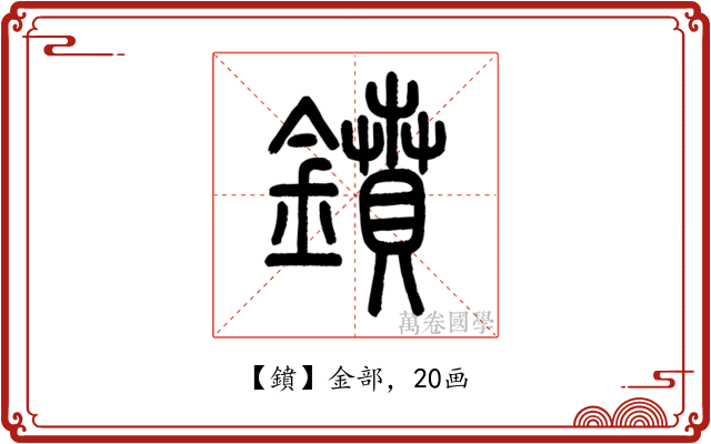 鐼