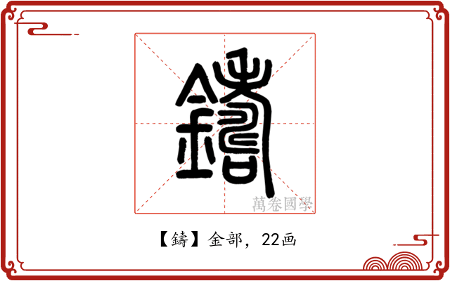 鑄