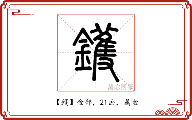 鑊