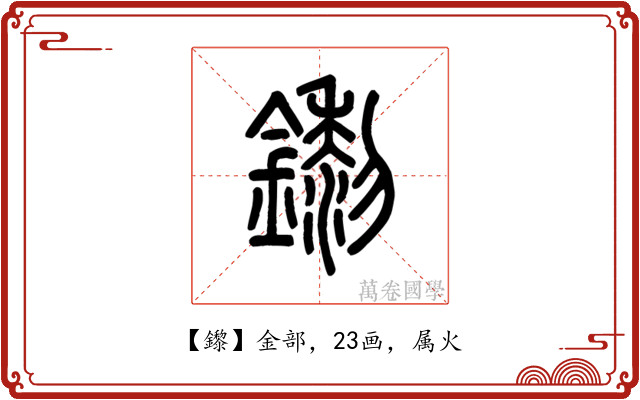 鑗
