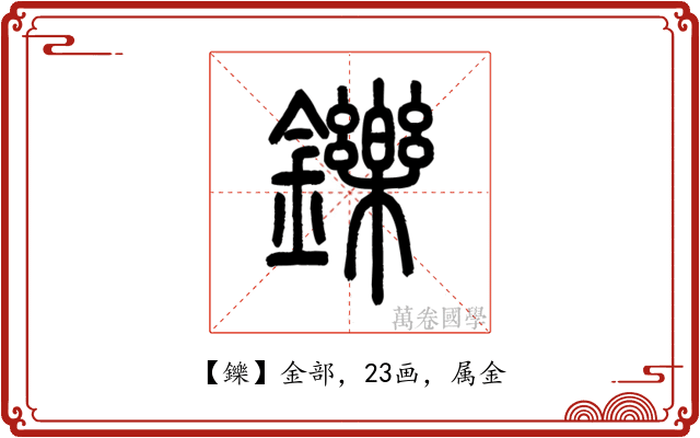鑠