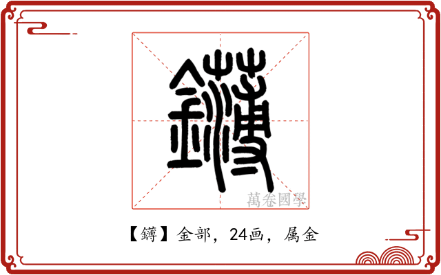 鑮