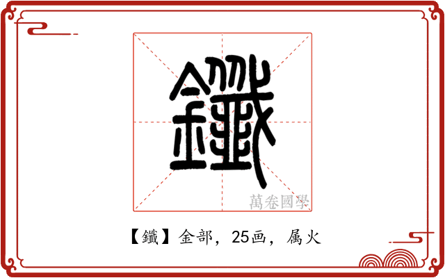 鑯