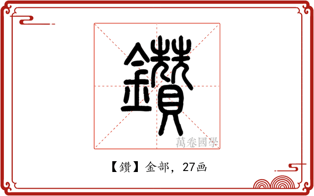 鑽