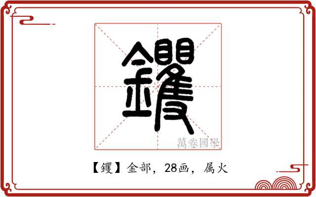 钁