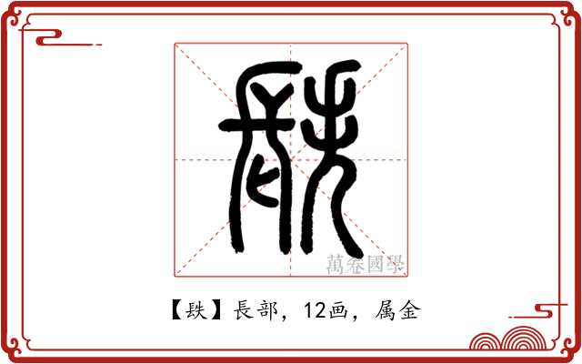 镻