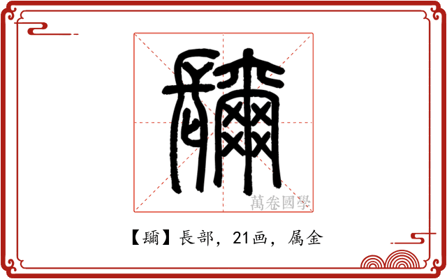 镾