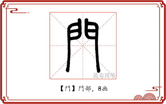 門