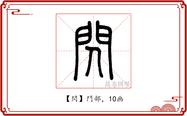 閃
