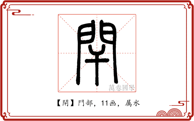 閈