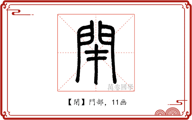 閉