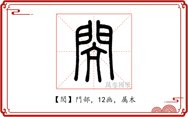 閌