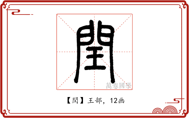 閏