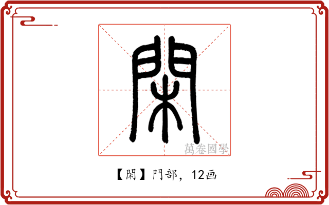 閑