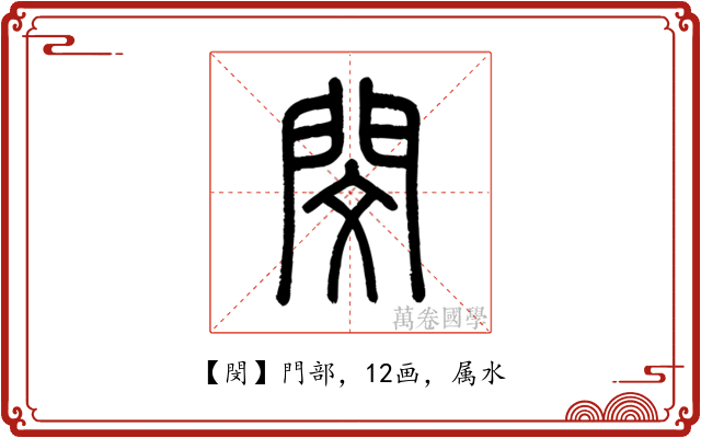 閔