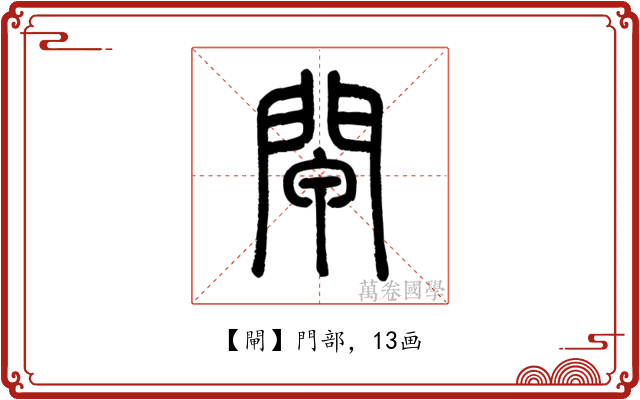 閘