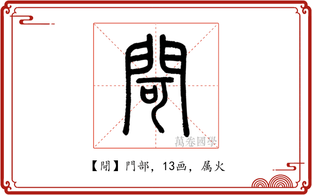 閜