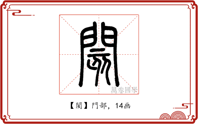 閡