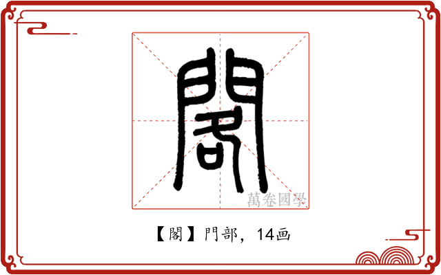 閣