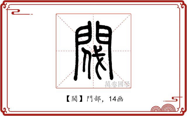閥