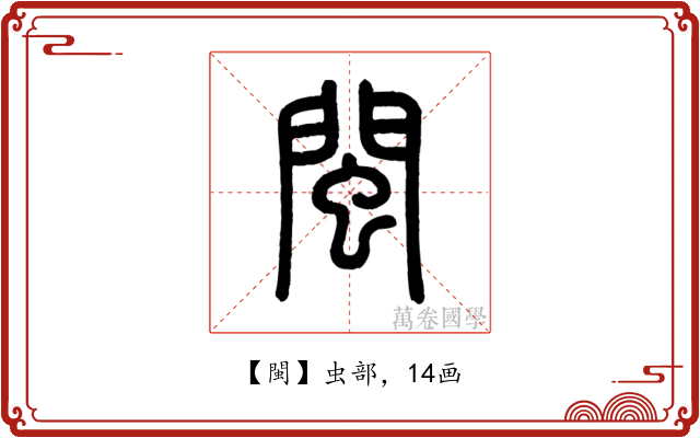 閩
