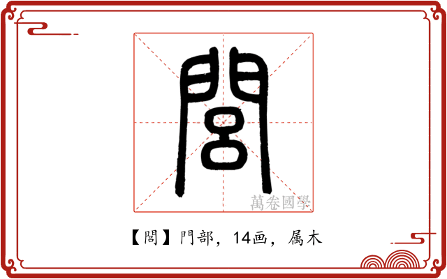 閭